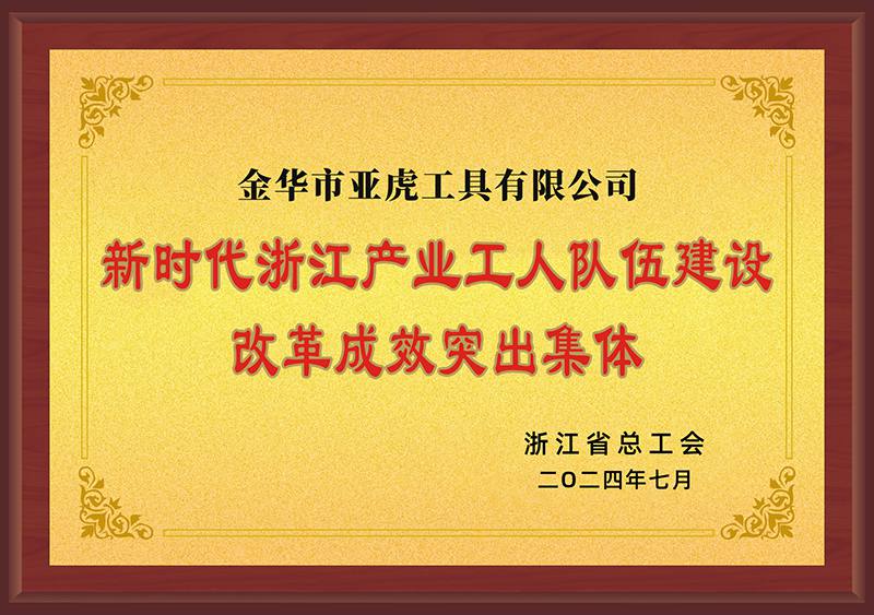 2023 Outstanding Collective for Zhejiang New-era Industrial Workforce Reform