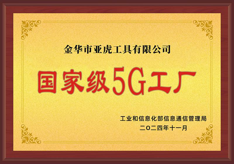 The enterprise was recognized as a National-level 5G Factory in November 2024.